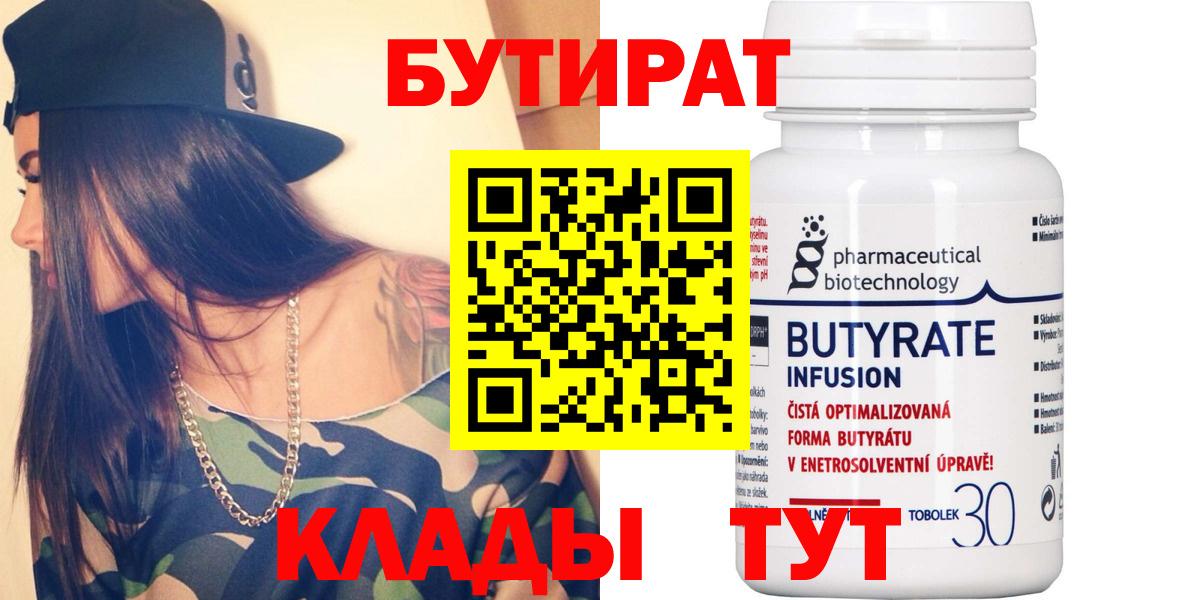 БУТИРАТ Butirat  Вход с VPN  Кострома 